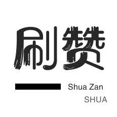 网站出售-程序出售-皮皮虾刷赞